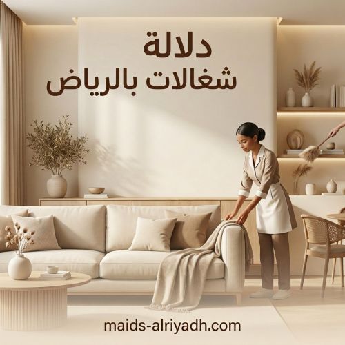 دلالة شغالات بالرياض
