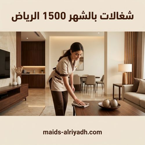 شغالات بالشهر 1500 الرياض