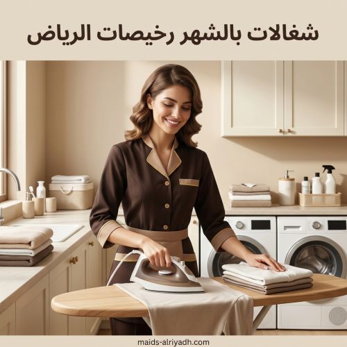 شغالات بالشهر رخيصات الرياض