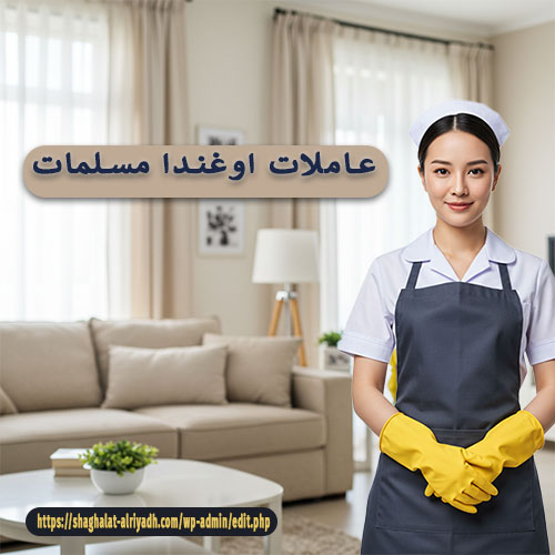 عاملات اوغندا مسلمات