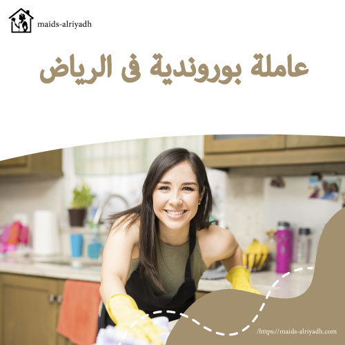 عاملة بوروندية فى الرياض
