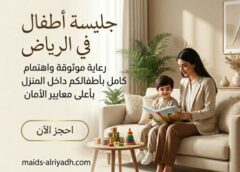 جليسة اطفال في الرياض 0579418735