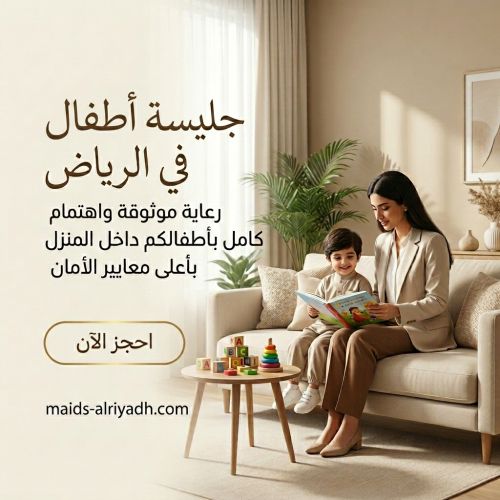 جليسة اطفال في الرياض