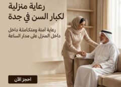 رعاية منزلية لكبار السن جدة 0561184686