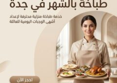طباخه بالشهر جده 0561184686