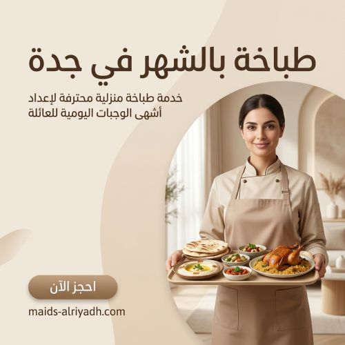 طباخه بالشهر جده