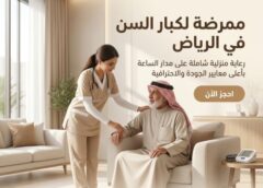 ممرضة لكبار السن في الرياض 0579418735