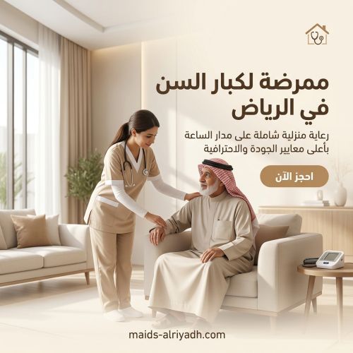 ممرضة لكبار السن في الرياض
